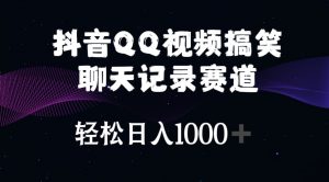 （10817期）抖音QQ视频搞笑聊天记录赛道 轻松日入1000+-黑斯坦丁项目网