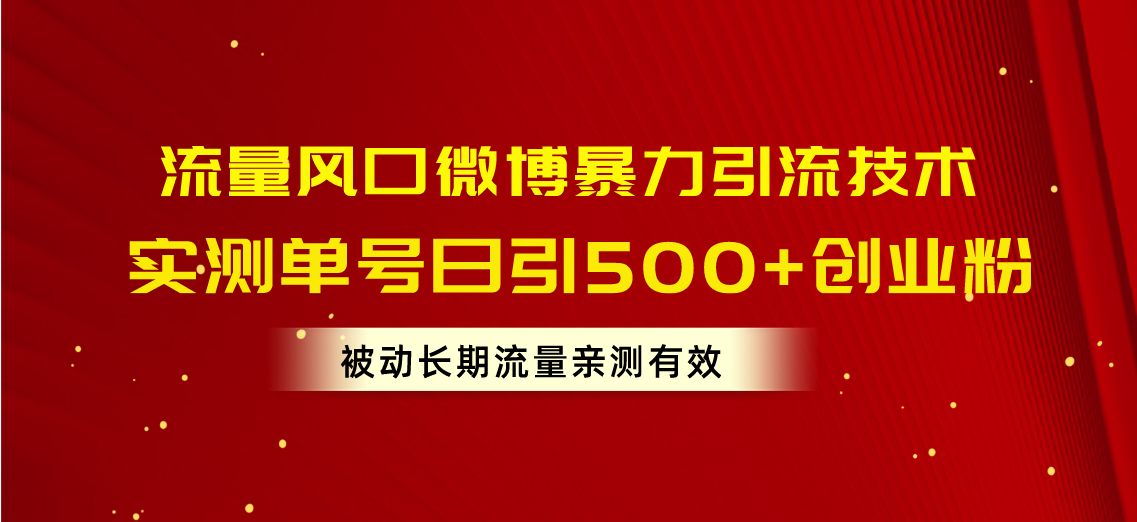 (10822期)流量风口微博暴力引流技术,单号日引500+创业粉,被动长期流量-黑斯坦丁项目网