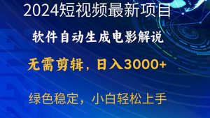 （10830期）2024短视频项目，软件自动生成电影解说，日入3000+，小白轻松上手-黑斯坦丁项目网