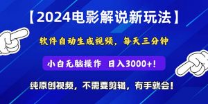 （10843期）2024短视频新玩法，软件自动生成电影解说， 纯原创视频，无脑操作，一…-黑斯坦丁项目网