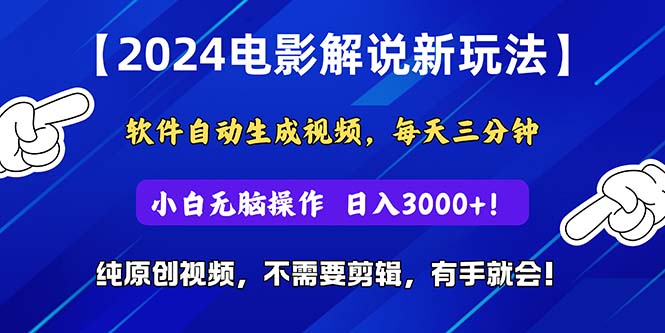 （10843期）2024短视频新玩法，软件自动生成电影解说， 纯原创视频，无脑操作，一…-黑斯坦丁项目网