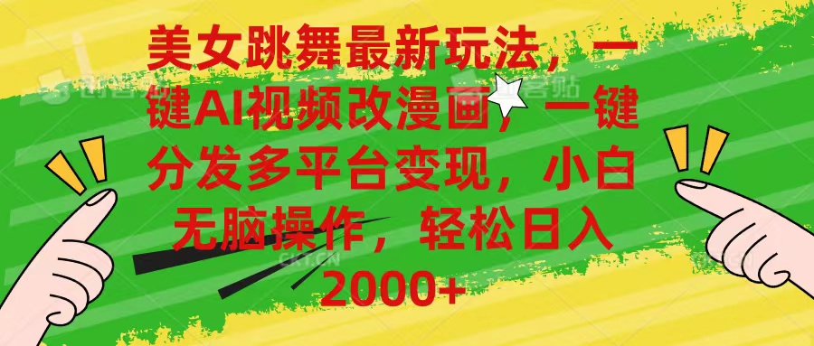 （10844期）美女跳舞最新玩法，AI一键改漫画，一键分发多平台变现，小白无脑操作，…-黑斯坦丁项目网