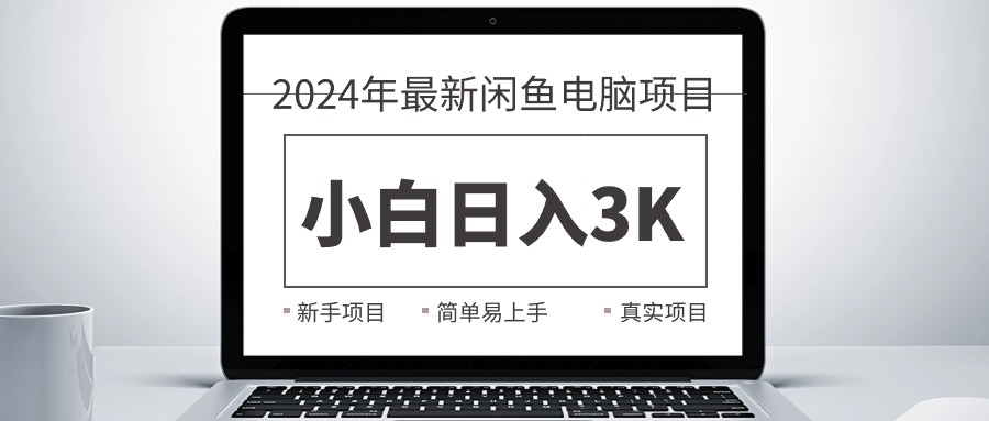 (10845期)2024最新闲鱼卖电脑项目,新手小白日入3K+,最真实的项目教学-黑斯坦丁项目网