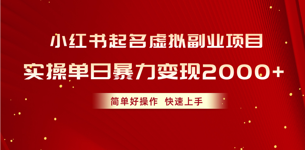 (10856期)小红书起名虚拟副业项目,实操单日暴力变现2000+,简单好操作,快速上手-黑斯坦丁项目网