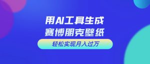 (10883期)用免费AI制作科幻壁纸,打造科幻视觉,新手也能月入过万!-黑斯坦丁项目网