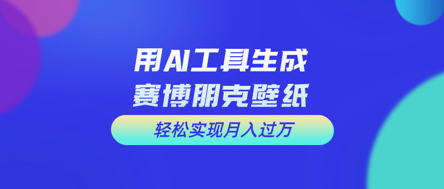 (10883期)用免费AI制作科幻壁纸,打造科幻视觉,新手也能月入过万!-黑斯坦丁项目网