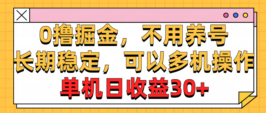 (10895期)0撸掘金,不用养号,长期稳定,可以多机操作,单机日收益30+-黑斯坦丁项目网