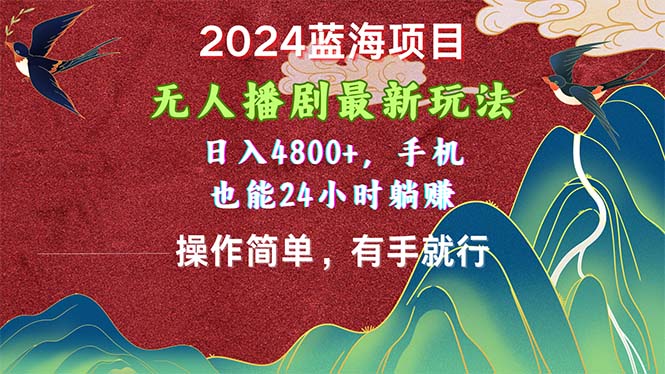 (10897期)2024蓝海项目,无人播剧最新玩法,日入4800+,手机也能操作简单有手就行-黑斯坦丁项目网