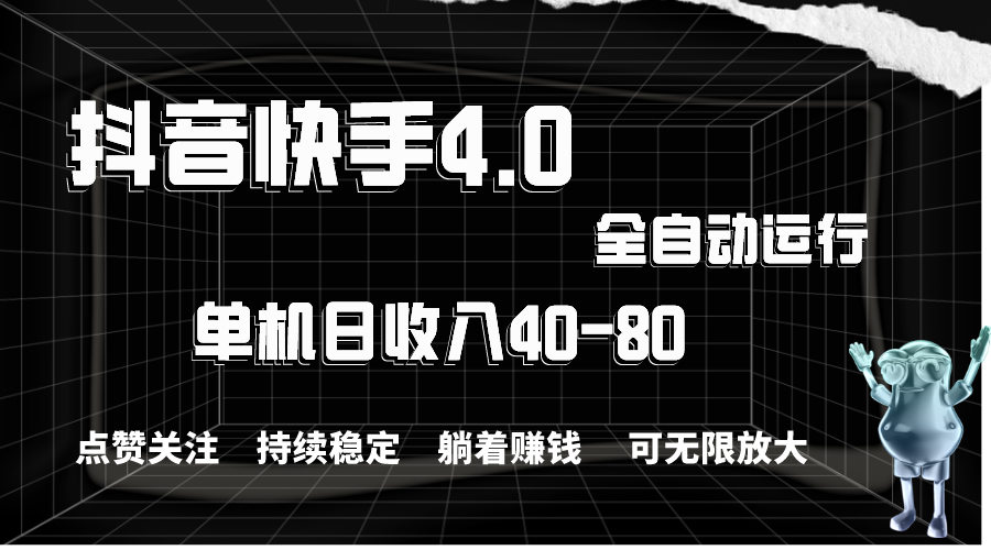 （10898期）抖音快手全自动点赞关注，单机收益40-80，可无限放大操作，当日即可提…-黑斯坦丁项目网