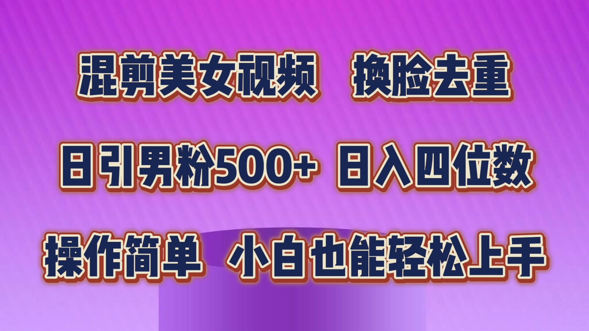 (10908期)混剪美女视频,换脸去重,轻松过原创,日引色粉500+,操作简单,小白也…-黑斯坦丁项目网
