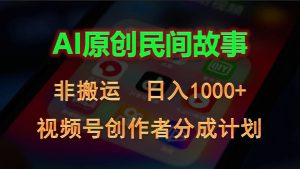 （10913期）2024视频号创作者分成计划，AI原创民间故事，非搬运，日入1000+-黑斯坦丁项目网