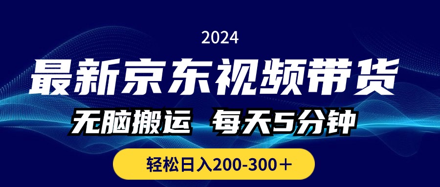 (10900期)最新京东视频带货,无脑搬运,每天5分钟 , 轻松日入200-300+-黑斯坦丁项目网