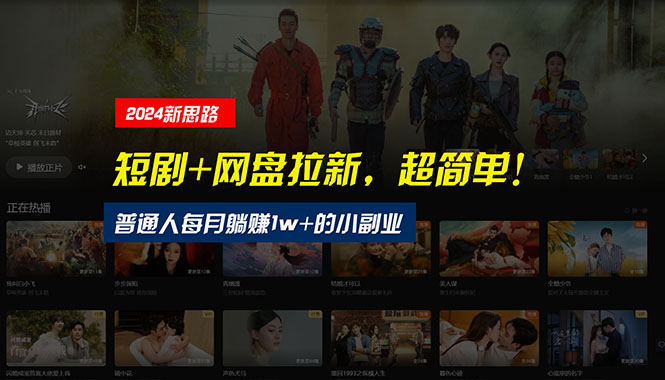 (10927期)【新思路】短剧+网盘拉新,超简单,普通人每月躺赚1w+的小副业-黑斯坦丁项目网