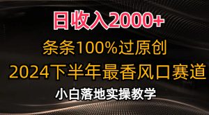 （10951期）日收入2000+，条条100%过原创，2024下半年最香风口赛道，小白轻松上手-黑斯坦丁项目网