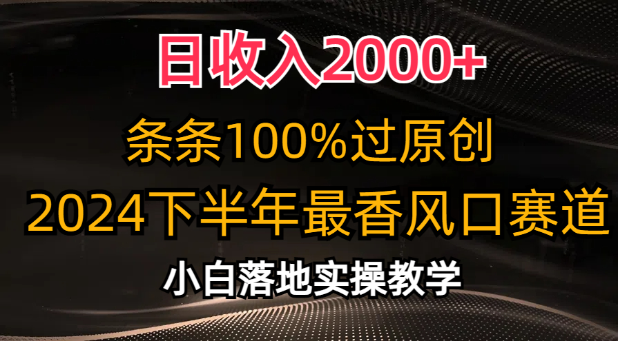 （10951期）日收入2000+，条条100%过原创，2024下半年最香风口赛道，小白轻松上手-黑斯坦丁项目网