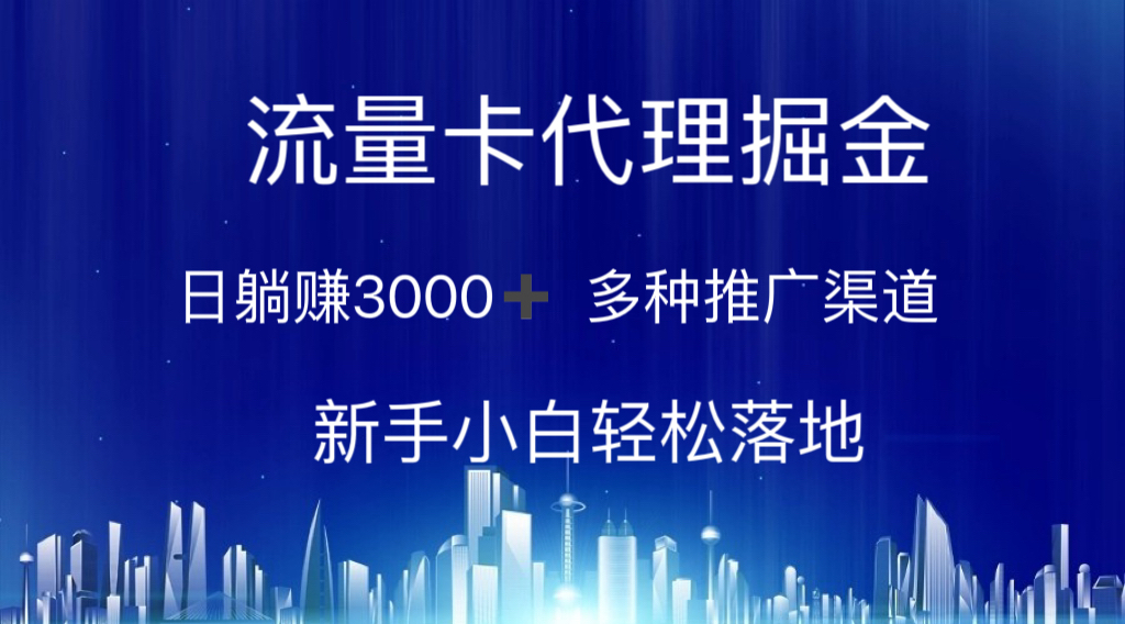 (10952期)流量卡代理掘金 日躺赚3000+ 多种推广渠道 新手小白轻松落地-黑斯坦丁项目网