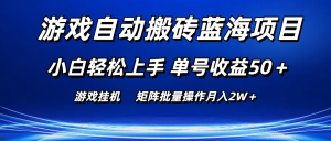 (10953期)游戏自动搬砖蓝海项目 小白轻松上手 单号收益50+ 矩阵批量操作月入2W+-黑斯坦丁项目网