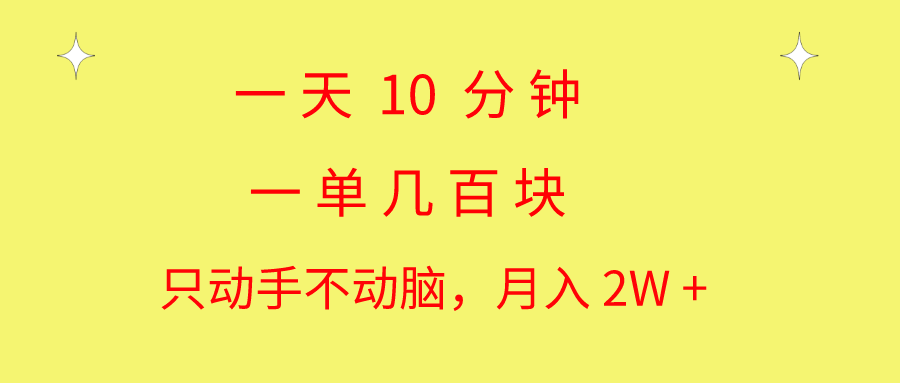 （10974期）一天10 分钟 一单几百块 简单无脑操作 月入2W+教学-黑斯坦丁项目网