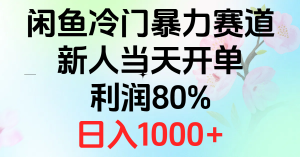 （10985期）2024闲鱼冷门暴力赛道，新人当天开单，利润80%，日入1000+-黑斯坦丁项目网