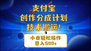 （10986期）支付宝创作分成（技术搬运）小白轻松操作日入500+-黑斯坦丁项目网
