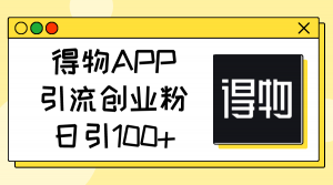 （11027期）得物APP引流创业粉，日引100+-黑斯坦丁项目网