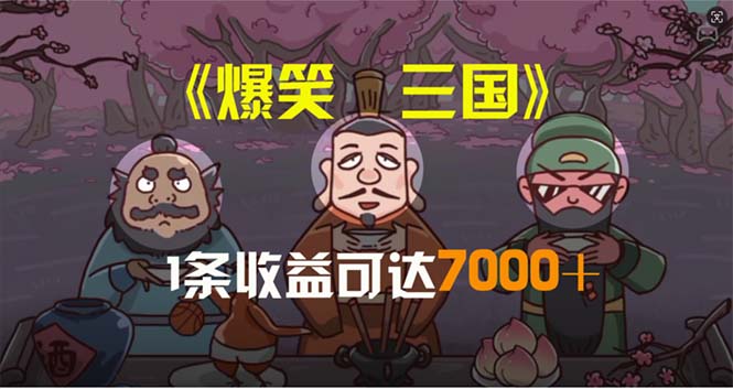 (11029期)爆笑三国,条条爆款,5分钟1条原创视频,一条收益7000+,一键分发多平…-黑斯坦丁项目网