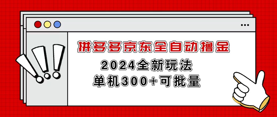 （11063期）拼多多京东全自动撸金，单机300+可批量-黑斯坦丁项目网
