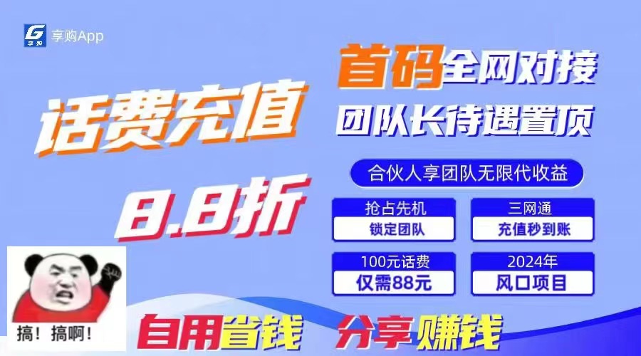 （11083期）88折冲话费，立马到账，刚需市场人人需要，自用省钱分享轻松日入千元，…-黑斯坦丁项目网