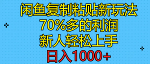 （11089期）闲鱼复制粘贴新玩法，70%利润，新人轻松上手，日入1000+-黑斯坦丁项目网