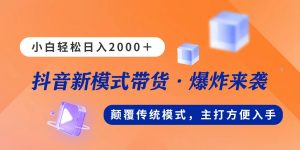 （11080期）新模式直播带货，日入2000，不出镜不露脸，小白轻松上手-黑斯坦丁项目网