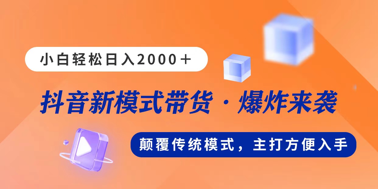（11080期）新模式直播带货，日入2000，不出镜不露脸，小白轻松上手-黑斯坦丁项目网