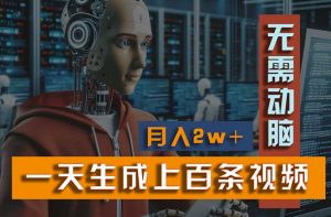 （11115期）新模式！一天生成上百个视频，一个视频多平台分发，实现月入2W+-黑斯坦丁项目网