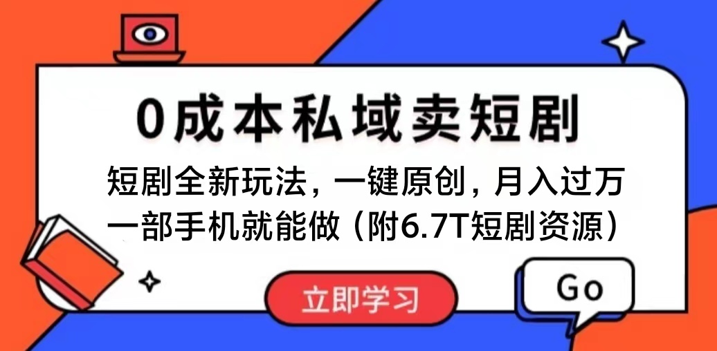 (11118期)短剧最新玩法,0成本私域卖短剧,会复制粘贴即可月入过万,一部手机即…-黑斯坦丁项目网