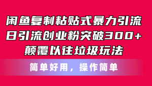 (11119期)闲鱼复制粘贴式暴力引流,日引流突破300+,颠覆以往垃圾玩法,简单好用-黑斯坦丁项目网