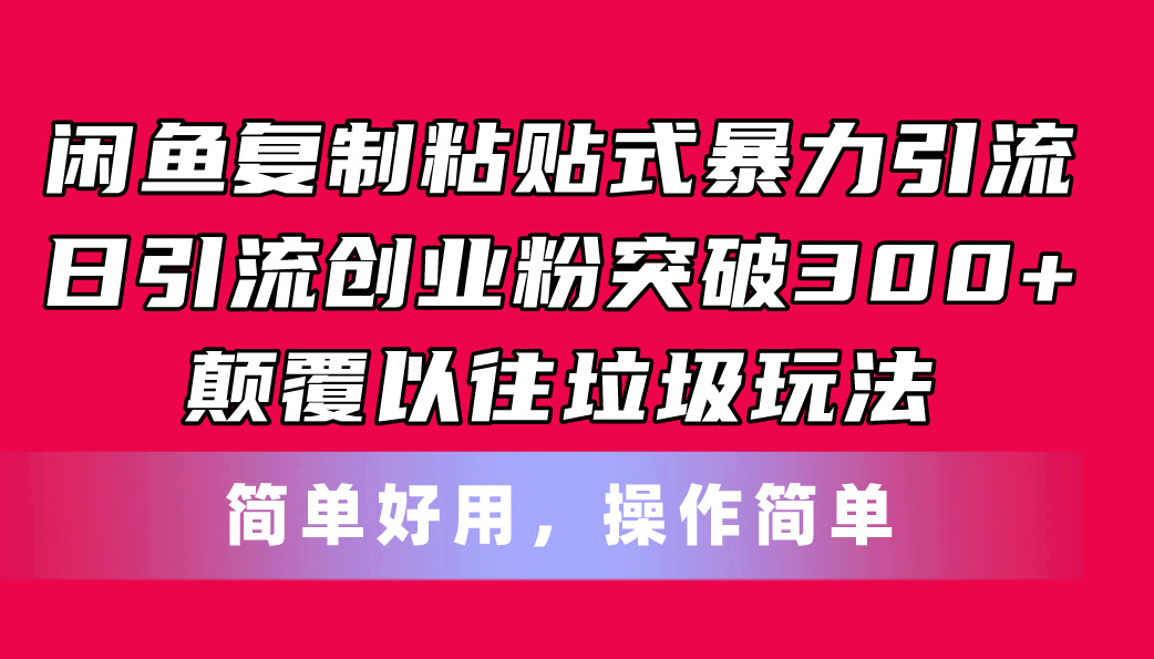 (11119期)闲鱼复制粘贴式暴力引流,日引流突破300+,颠覆以往垃圾玩法,简单好用-黑斯坦丁项目网