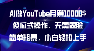 （11095期）AI做YouTube月赚10000$，傻瓜式操作无需露脸，简单粗暴，小白轻松上手-黑斯坦丁项目网
