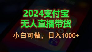 （11096期）2024支付宝无人直播带货，小白可做，日入1000+-黑斯坦丁项目网