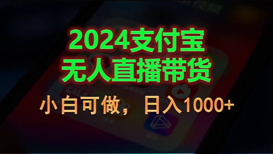 （11096期）2024支付宝无人直播带货，小白可做，日入1000+-黑斯坦丁项目网