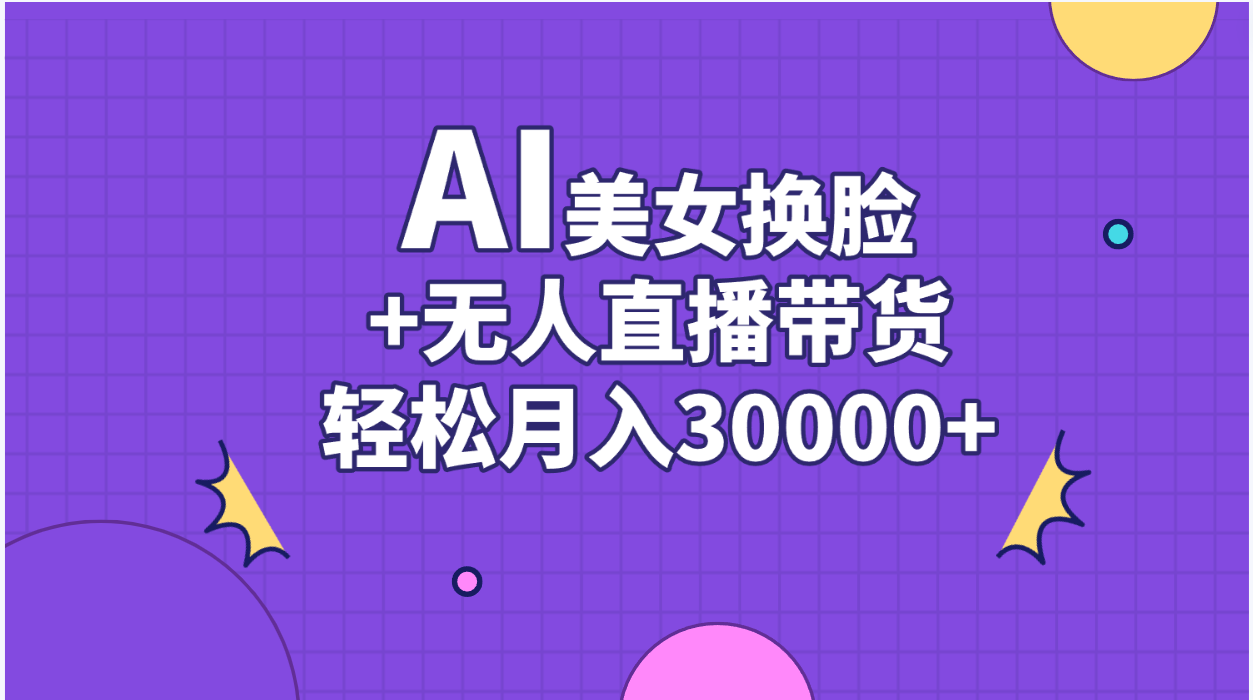 （11098期）AI美女换脸视频结合无人直播带货，随便月入30000+-黑斯坦丁项目网