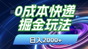 （11104期）0成本快递掘金玩法，日入2000+，小白30分钟上手，收益嘎嘎猛！-黑斯坦丁项目网