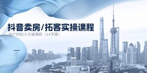 （11107期）抖音卖房-拓客实操课程，房产经纪人专属课程（14节课）-黑斯坦丁项目网