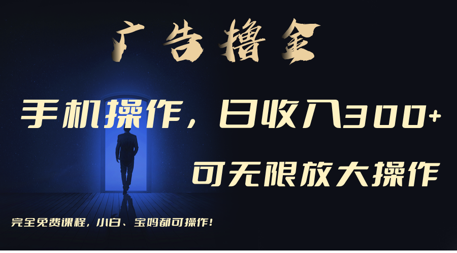 （11123期）利用手机刷广告，不用养机，单机收益30+无上限 可批量复制扩大（无需账号-黑斯坦丁项目网