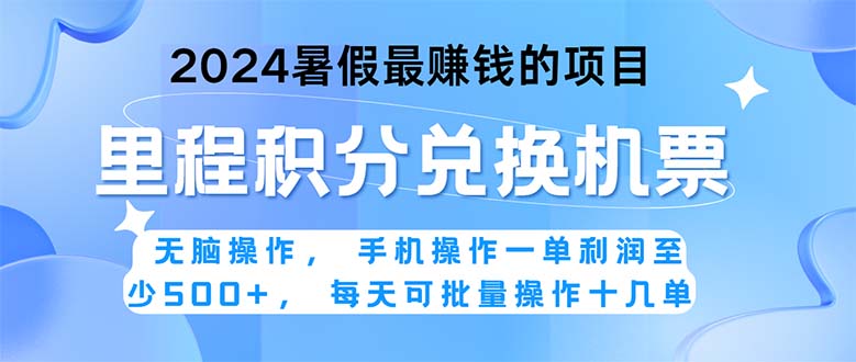 （11127期）2024暑假最赚钱的兼职项目，无脑操作，正是项目利润高爆发时期。一单利…-黑斯坦丁项目网