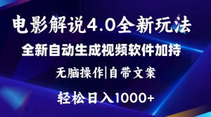 （11129期）软件自动生成电影解说4.0新玩法，纯原创视频，一天几分钟，日入2000+-黑斯坦丁项目网