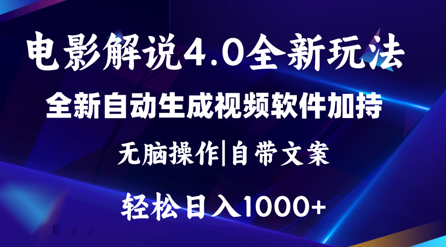 （11129期）软件自动生成电影解说4.0新玩法，纯原创视频，一天几分钟，日入2000+-黑斯坦丁项目网