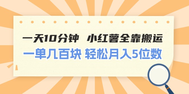 (11146期)一天10分钟 小红薯全靠搬运  一单几百块 轻松月入5位数-黑斯坦丁项目网
