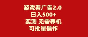 （11148期）游戏看广告2.0  无需养机 操作简单 没有成本 日入500+-黑斯坦丁项目网