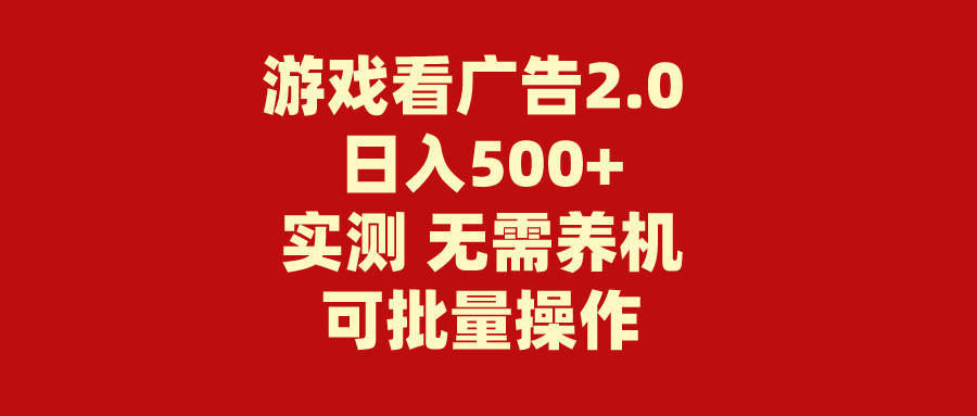 （11148期）游戏看广告2.0  无需养机 操作简单 没有成本 日入500+-黑斯坦丁项目网