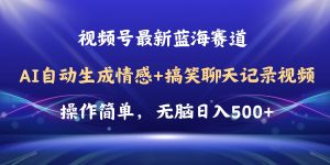 （11158期）视频号AI自动生成情感搞笑聊天记录视频，操作简单，日入500+教程+软件-黑斯坦丁项目网