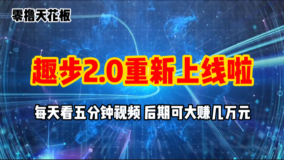 （11161期）零撸项目，趣步2.0上线啦，必做项目，零撸一两万，早入场早吃肉-黑斯坦丁项目网